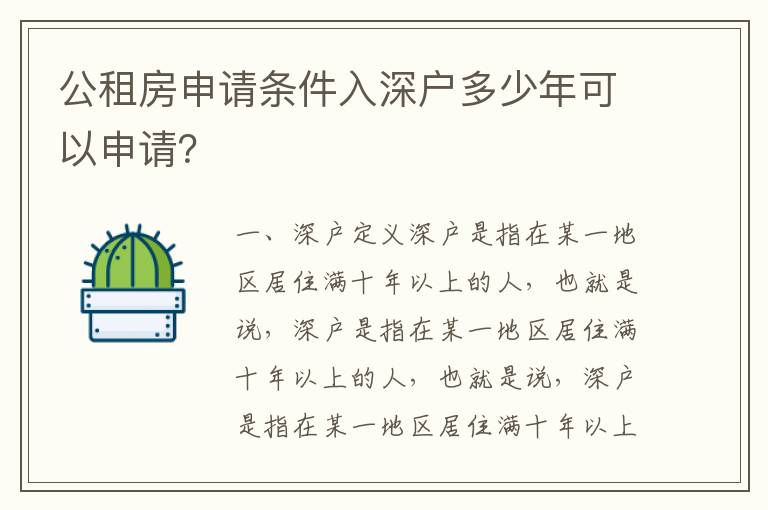 公租房申請條件入深戶多少年可以申請？