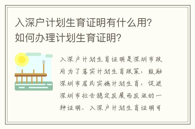 入深戶計劃生育證明有什么用？如何辦理計劃生育證明？