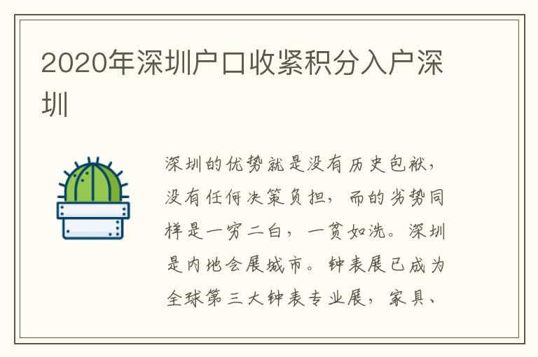 2020年深圳戶口收緊積分入戶深圳