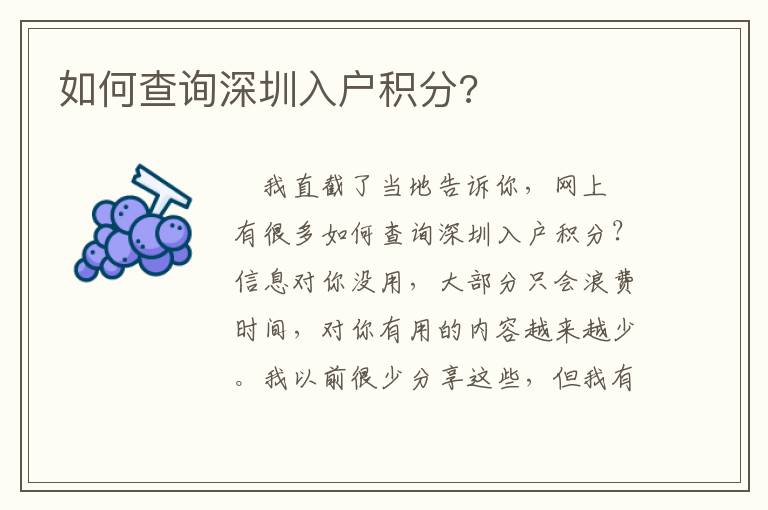 如何查詢深圳入戶積分?