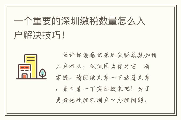 一個重要的深圳繳稅數量怎么入戶解決技巧！