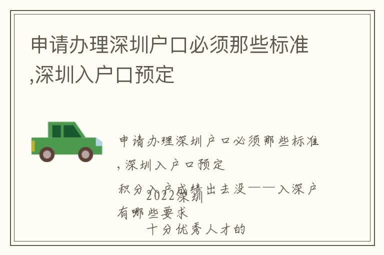 申請辦理深圳戶口必須那些標準,深圳入戶口預定