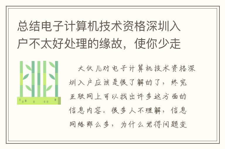 總結電子計算機技術資格深圳入戶不太好處理的緣故，使你少走些彎道