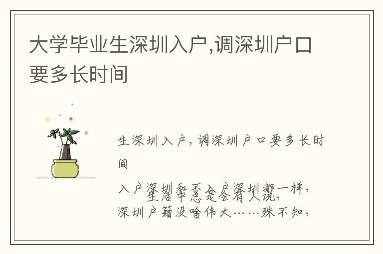 大學畢業生深圳入戶,調深圳戶口要多長時間