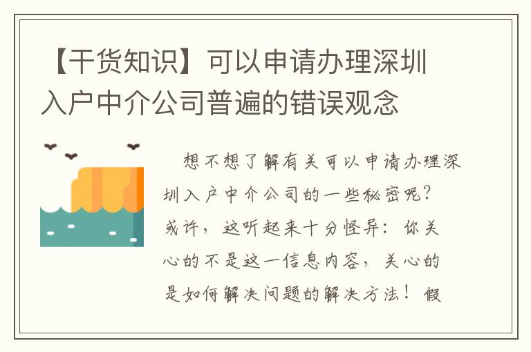 【干貨知識】可以申請辦理深圳入戶中介公司普遍的錯誤觀念