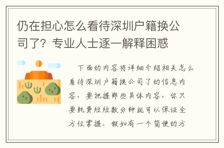 仍在擔心怎么看待深圳戶籍換公司了？專業人士逐一解釋困惑