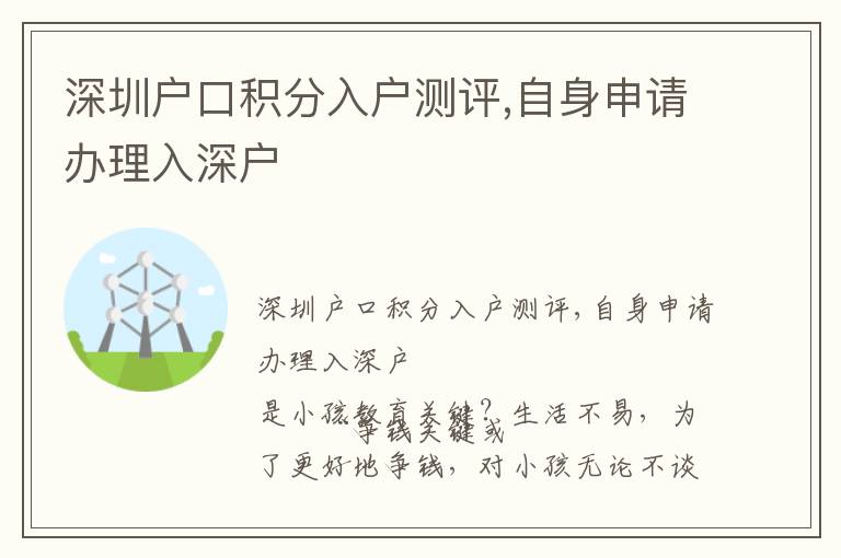 深圳戶口積分入戶測評,自身申請辦理入深戶