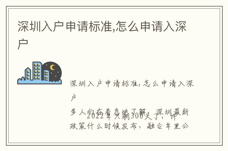 深圳入戶申請標準,怎么申請入深戶