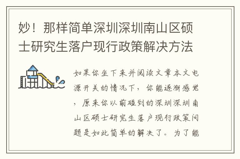 妙！那樣簡單深圳深圳南山區碩士研究生落戶現行政策解決方法如何想不到？