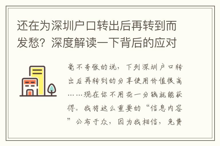 還在為深圳戶口轉出后再轉到而發愁？深度解讀一下背后的應對方法