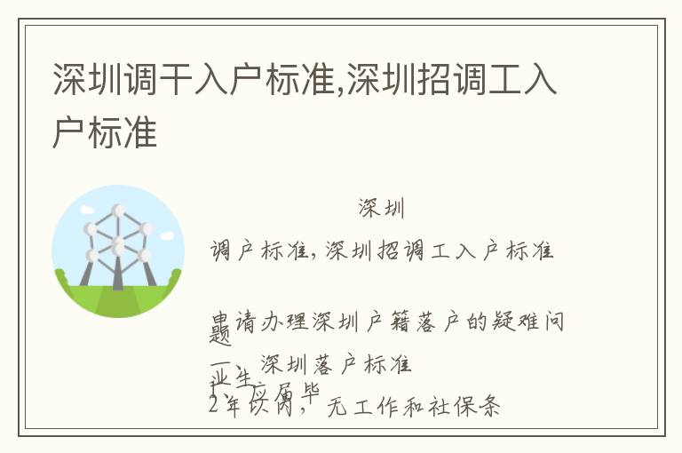 深圳調干入戶標準,深圳招調工入戶標準