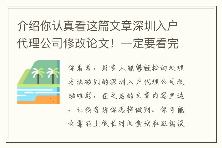 介紹你認真看這篇文章深圳入戶代理公司修改論文！一定要看完，每一段都要看懂。