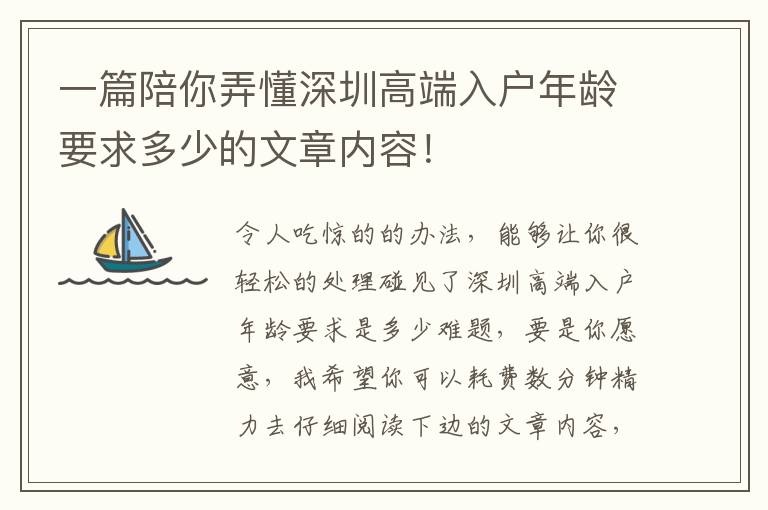 一篇陪你弄懂深圳高端入戶年齡要求多少的文章內容！