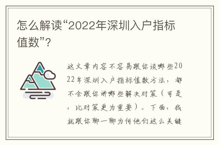 怎么解讀“2022年深圳入戶指標值數”？