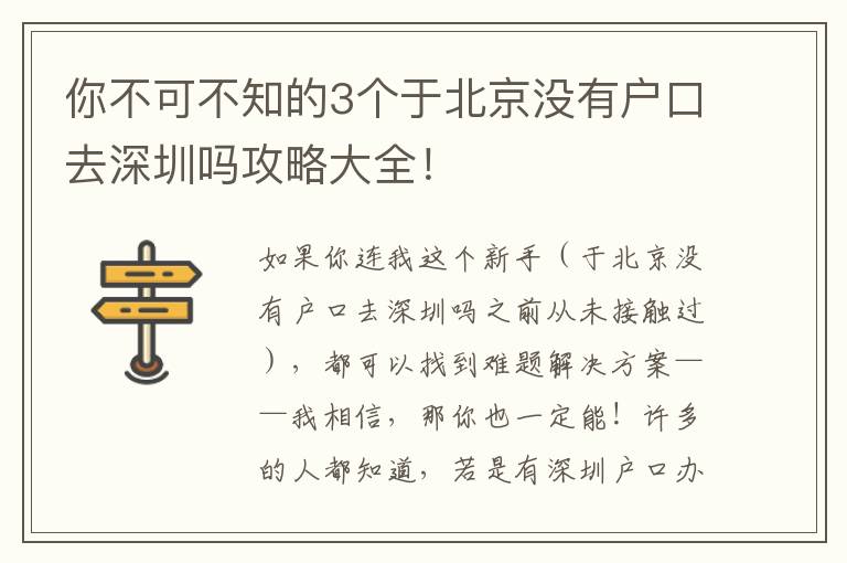 你不可不知的3個于北京沒有戶口去深圳嗎攻略大全！