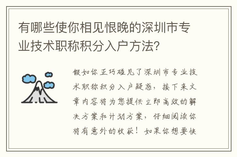 有哪些使你相見恨晚的深圳市專業技術職稱積分入戶方法？