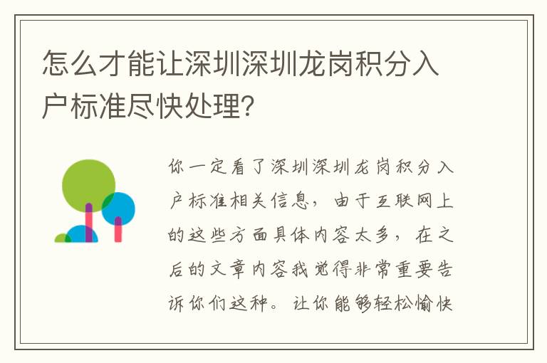 怎么才能讓深圳深圳龍崗積分入戶標準盡快處理？