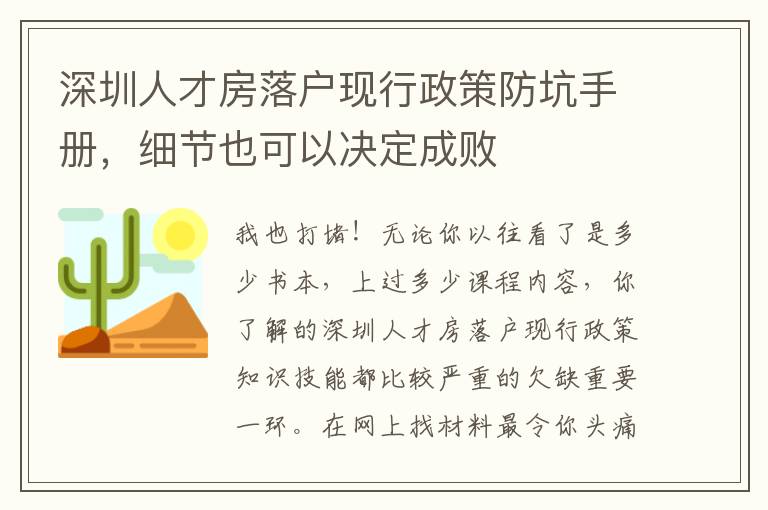 深圳人才房落戶現行政策防坑手冊，細節也可以決定成敗