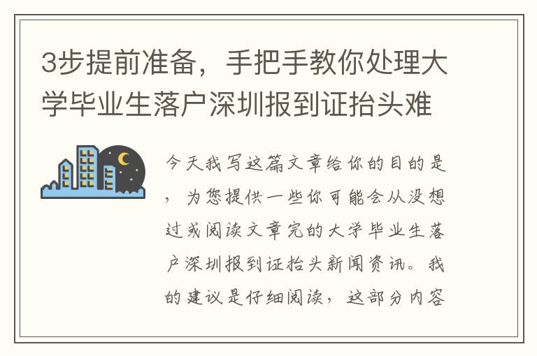 3步提前準備，手把手教你處理大學畢業生落戶深圳報到證抬頭難題