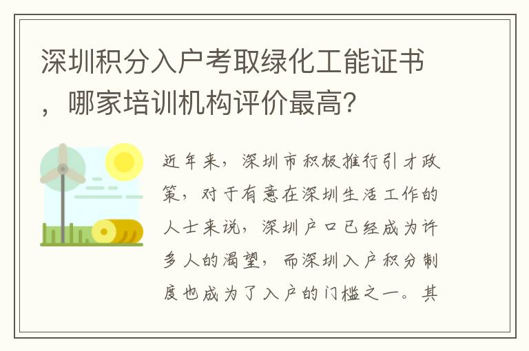 深圳積分入戶考取綠化工能證書，哪家培訓機構