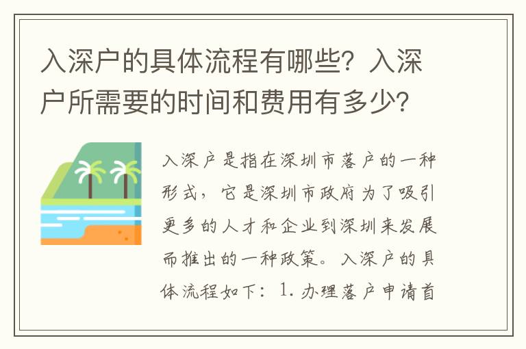 入深戶的具體流程有哪些？入深戶所需要的時間和費用有多少？