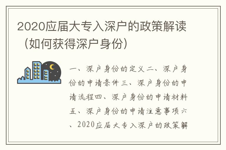 2020應屆大專入深戶的政策解讀（如何獲得深戶身份）