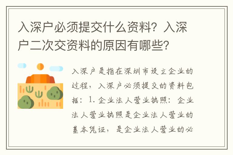 入深戶必須提交什么資料？入深戶二次交資料的原因有哪些？