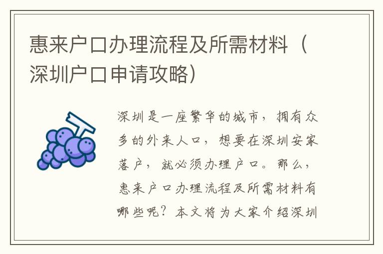 惠來戶口辦理流程及所需材料（深圳戶口申請攻略）