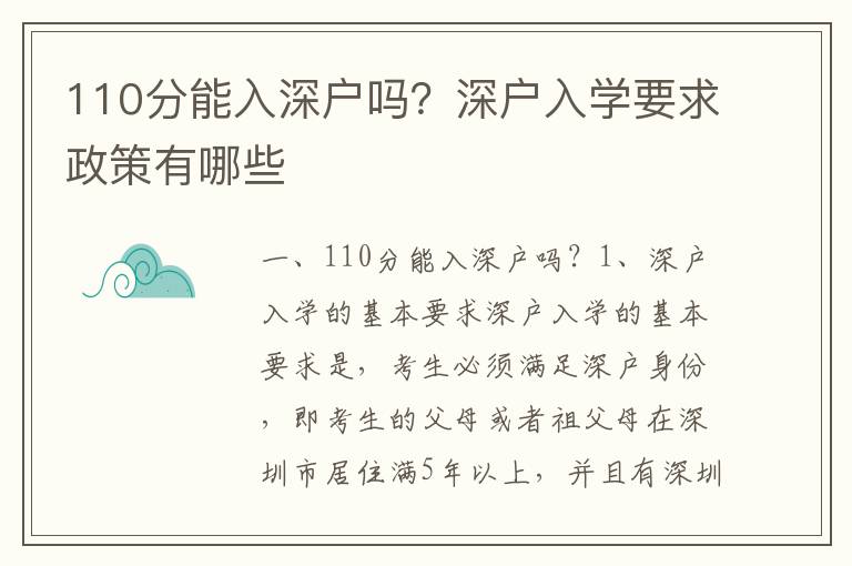 110分能入深戶嗎？深戶入學要求政策有哪些