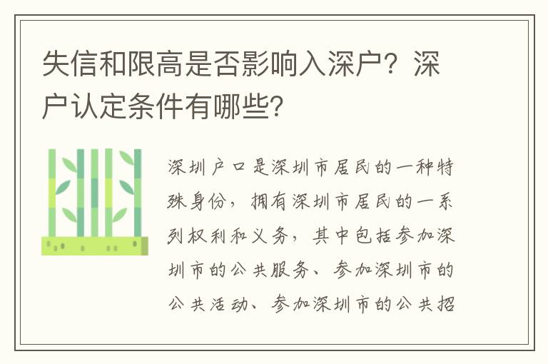 失信和限高是否影響入深戶？深戶認定條件有哪些？