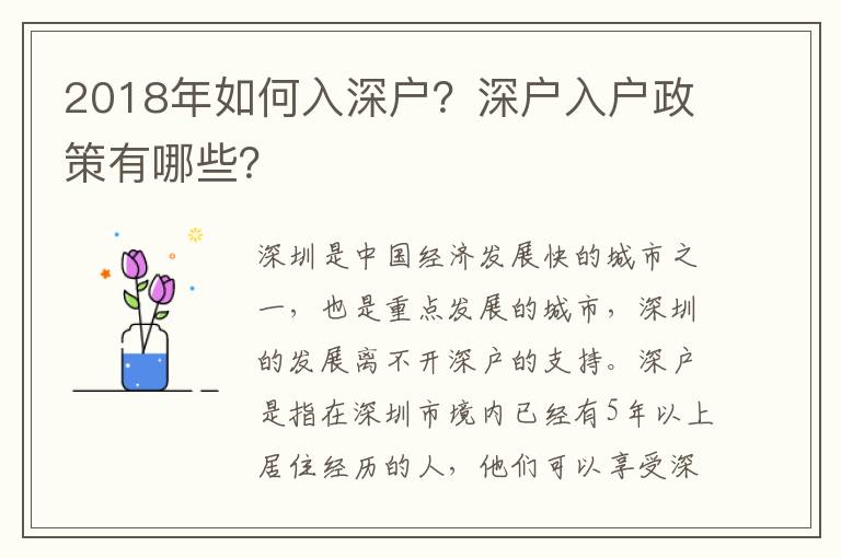 2018年如何入深戶？深戶入戶政策有哪些？