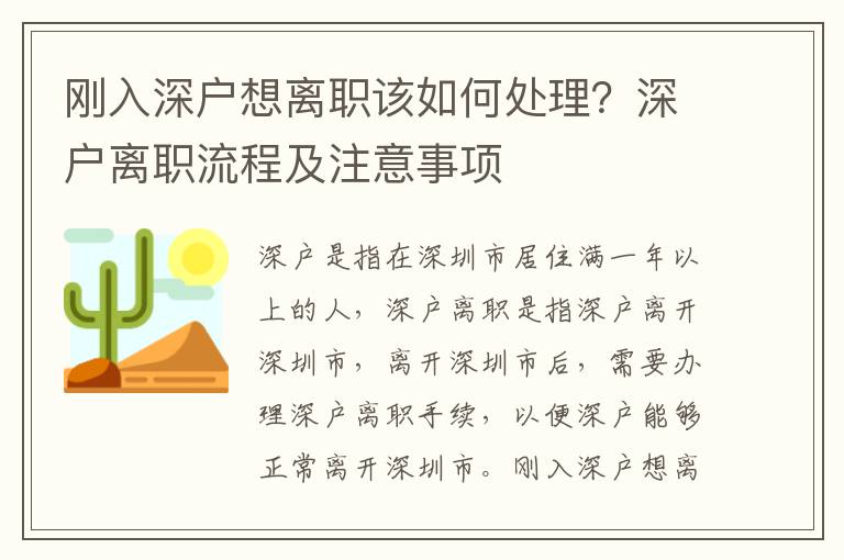 剛入深戶想離職該如何處理？深戶離職流程及注意事項