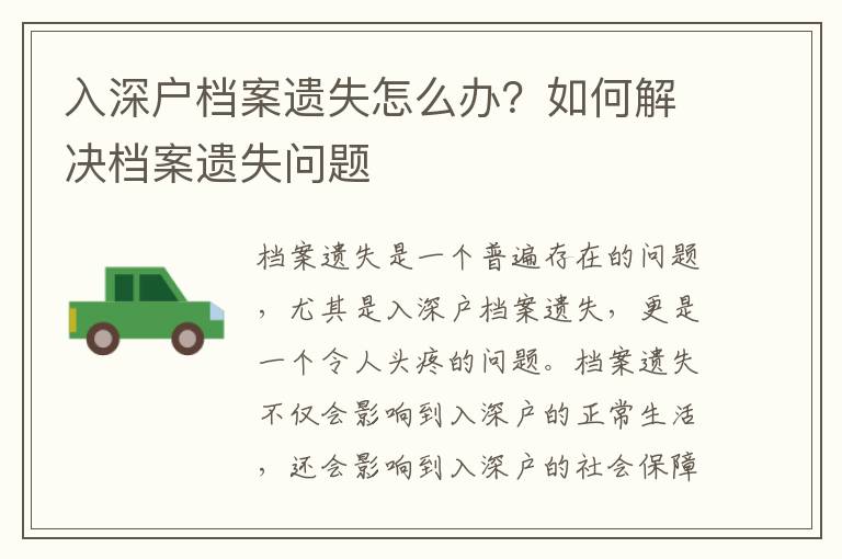 入深戶檔案遺失怎么辦？如何解決檔案遺失問題