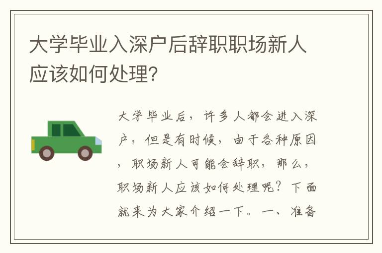 大學畢業入深戶后辭職職場新人應該如何處理？