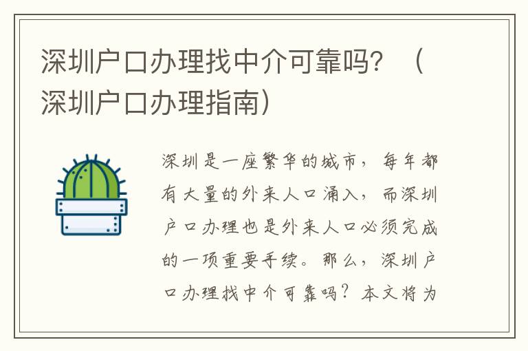 深圳戶口辦理找中介可靠嗎？（深圳戶口辦理指南）