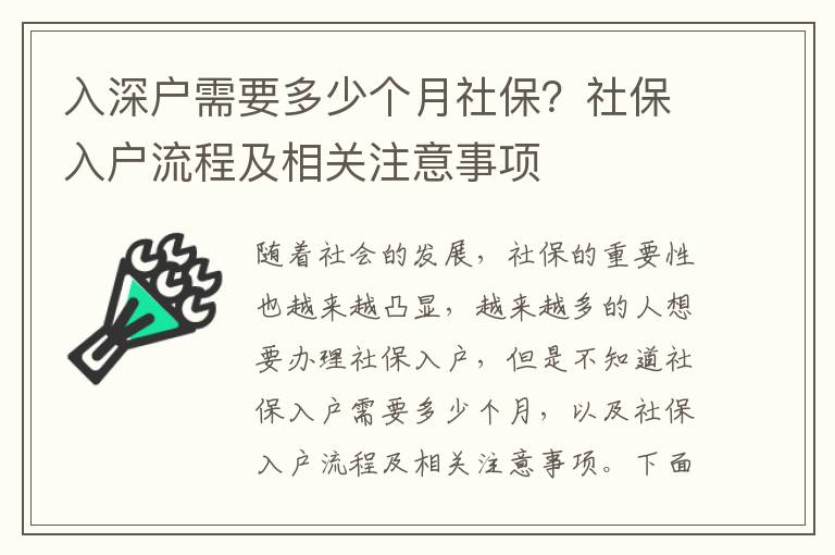 入深戶需要多少個月社保？社保入戶流程及相關注意事項