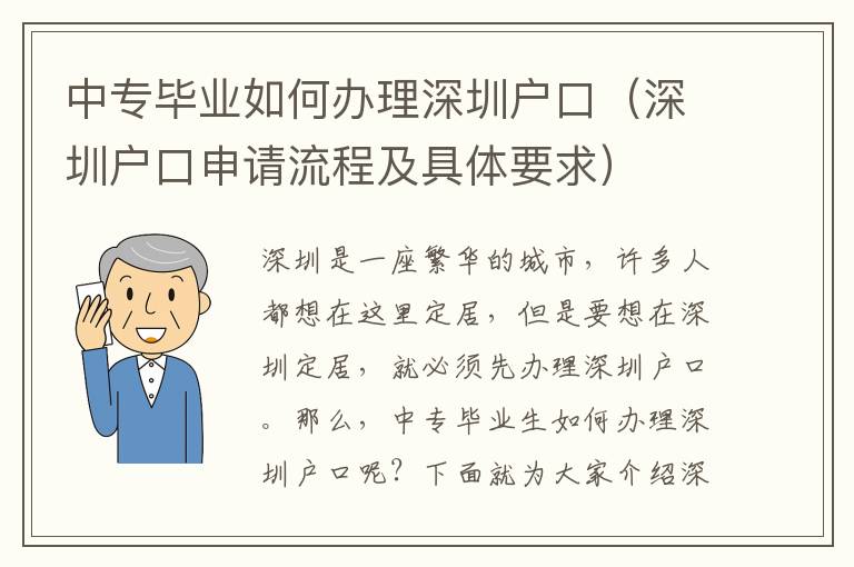 中專畢業如何辦理深圳戶口（深圳戶口申請流程及具體要求）