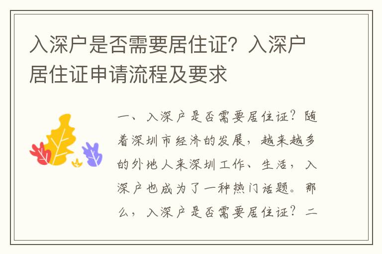 入深戶是否需要居住證？入深戶居住證申請流程及要求