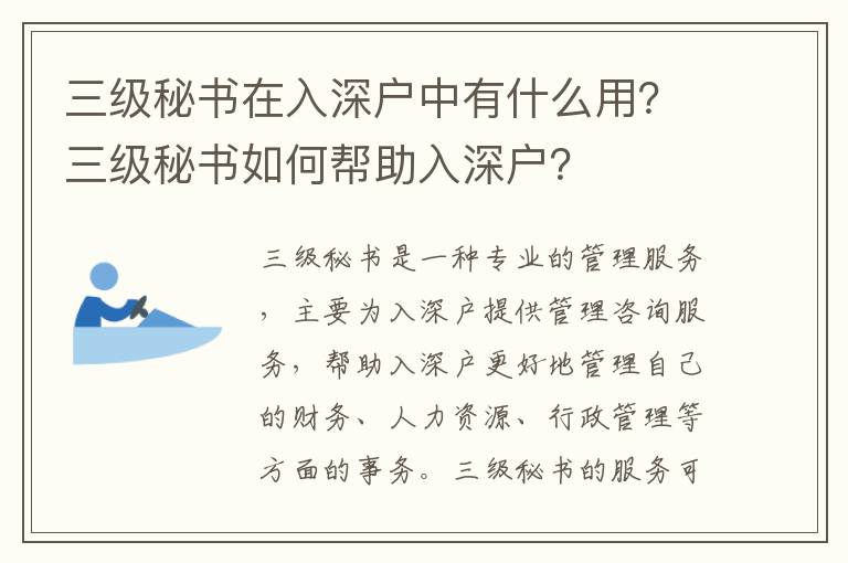 三級秘書在入深戶中有什么用？三級秘書如何幫助入深戶？