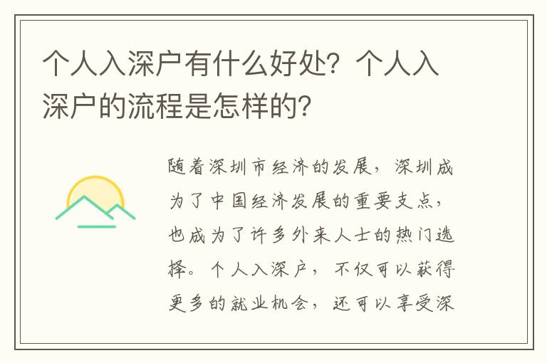 個人入深戶有什么好處？個人入深戶的流程是怎樣的？