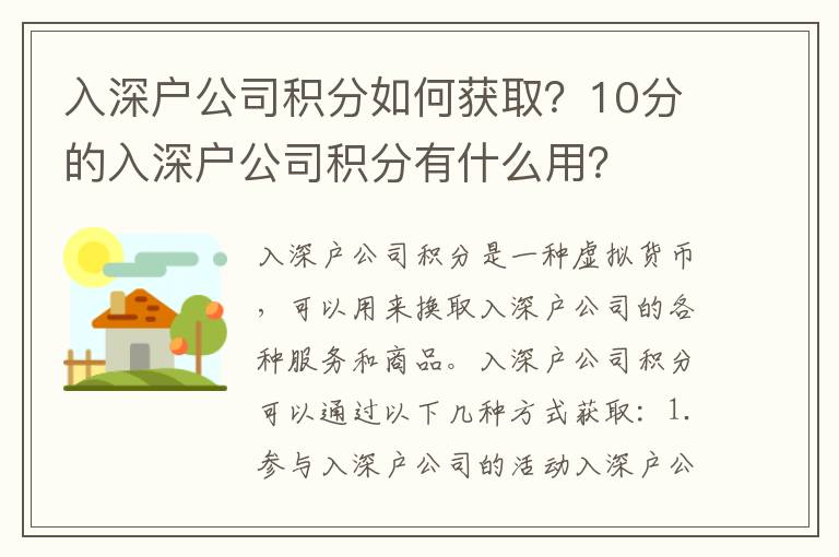 入深戶公司積分如何獲取？10分的入深戶公司積分有什么用？