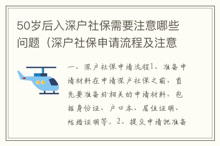 50歲后入深戶社保需要注意哪些問題（深戶社保申請流程及注意事項）