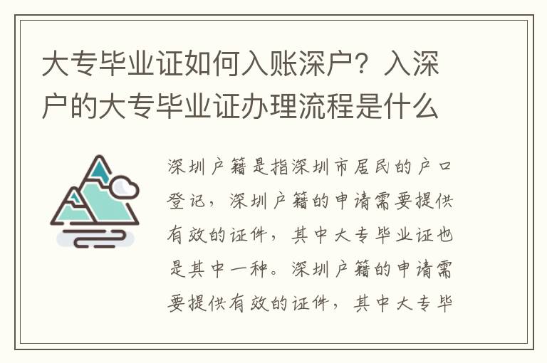 大專畢業證如何入賬深戶？入深戶的大專畢業證辦理流程是什么？