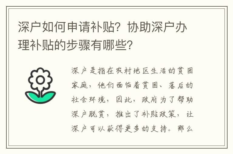 深戶如何申請補貼？協助深戶辦理補貼的步驟有哪些？