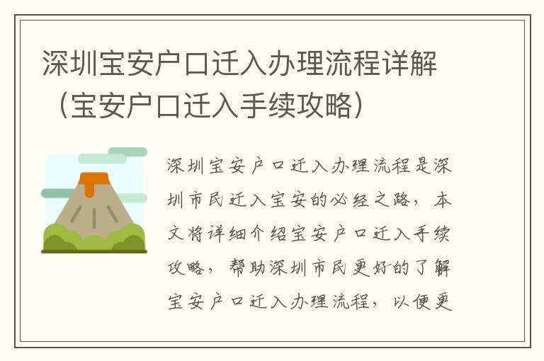 深圳寶安戶口遷入辦理流程詳解（寶安戶口遷入手續攻略）