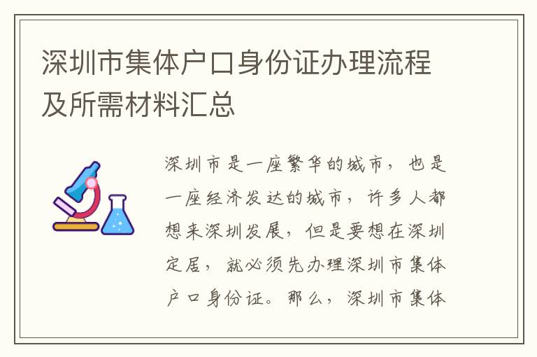 深圳市集體戶口身份證辦理流程及所需材料匯總