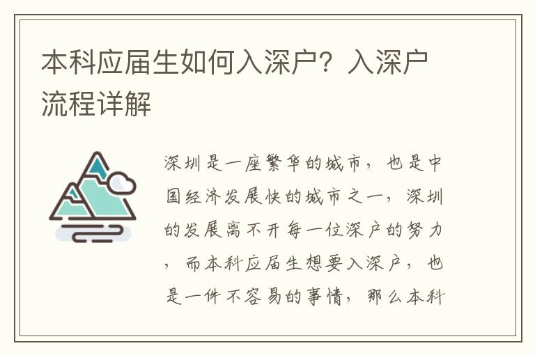 本科應屆生如何入深戶？入深戶流程詳解