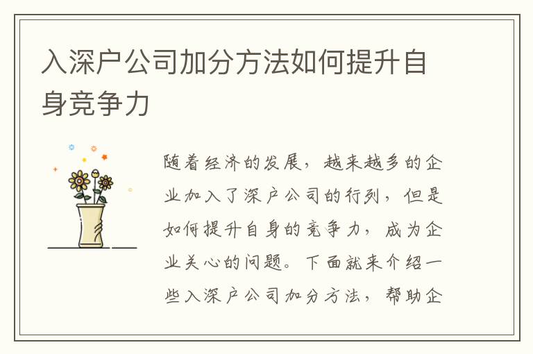 入深戶公司加分方法如何提升自身競爭力