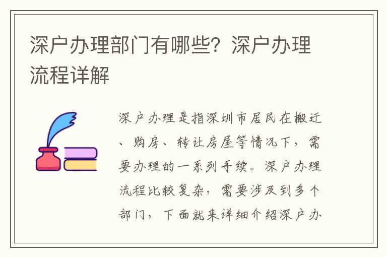 深戶辦理部門有哪些？深戶辦理流程詳解