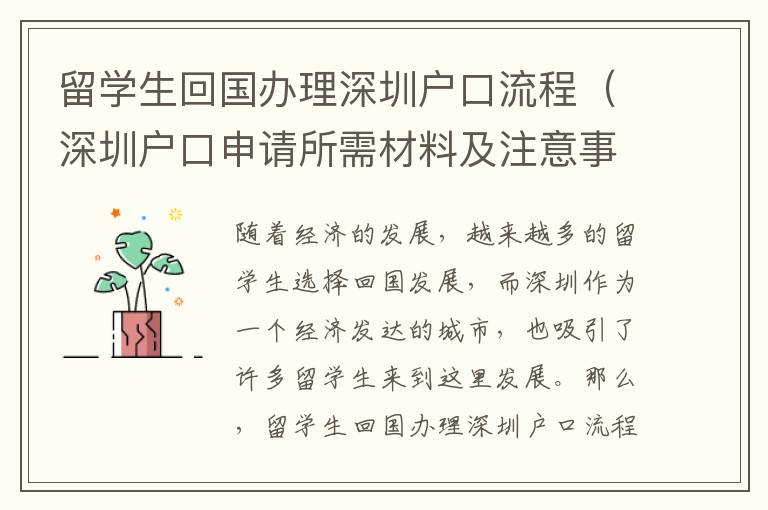 留學生回國辦理深圳戶口流程（深圳戶口申請所需材料及注意事項）